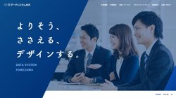 【山形県米沢市】株式会社データシステム米沢の口コミ・求人情報をまとめてご紹介