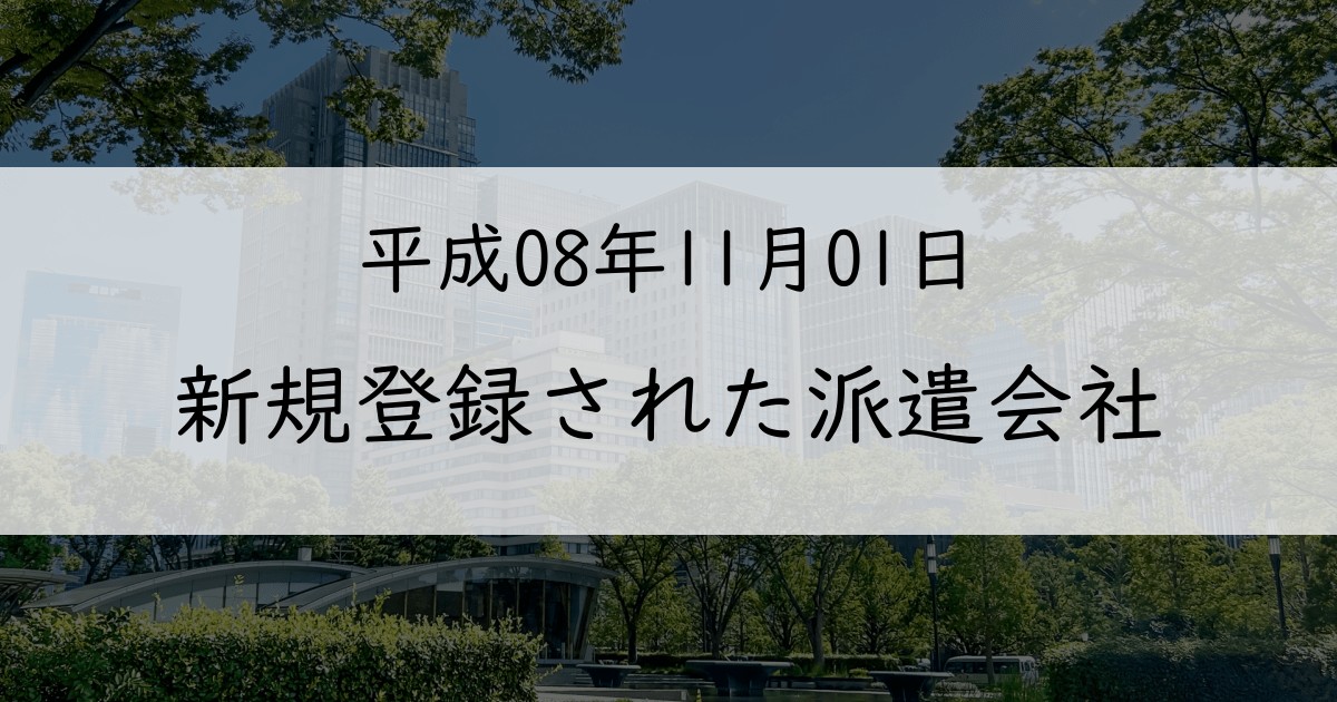 1996年11月に新規登録された派遣会社一覧【平成08年11月01日】