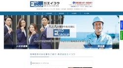 【愛知県豊橋市】株式会社エイコウの口コミ・求人情報をまとめてご紹介