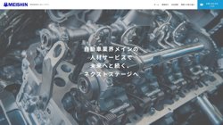 【福井県越前市】株式会社名晋　福井営業所の口コミ・求人情報をまとめてご紹介