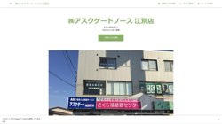 【江別市】株式会社アスクゲートノース　江別店の口コミ・求人情報をまとめてご紹介