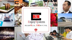 【愛知県蒲郡市】株式会社ＥｎｊｏｙＳｙｓｔｅｍの口コミ・求人情報をまとめてご紹介