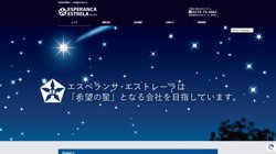 【群馬県伊勢崎市】株式会社エスペランサ・エストレーラの口コミ・求人情報をまとめてご紹介