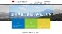 【埼玉県秩父市】株式会社ステップアップの口コミ・求人情報をまとめてご紹介