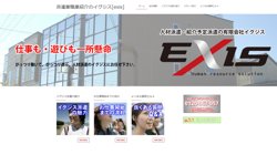 【岩手県奥州市】有限会社イグジス　本社の口コミ・求人情報をまとめてご紹介