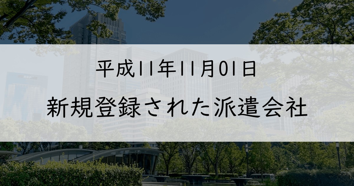 1999年11月に新規登録された派遣会社一覧【平成11年11月01日】