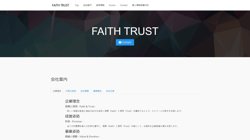 【東京都中央区】Ｆａｉｔｈ　Ｔｒｕｓｔ株式会社の口コミ・求人情報をまとめてご紹介