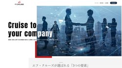 【東京都千代田区】株式会社エフ・クルーズの口コミ・求人情報をまとめてご紹介