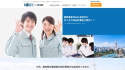 【愛知県岡崎市】株式会社ファーストの口コミ・求人情報をまとめてご紹介