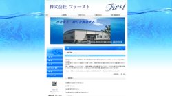 【愛媛県新居浜市】株式会社ファーストの口コミ・求人情報をまとめてご紹介