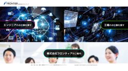 【兵庫県姫路市】株式会社フロンティア　姫路オフィスの口コミ・求人情報をまとめてご紹介