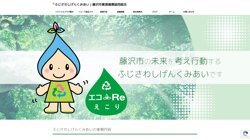 【神奈川県藤沢市】藤沢市資源循環協同組合の口コミ・求人情報をまとめてご紹介