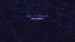 【東京都中央区】技拓ソフト株式会社の口コミ・求人情報をまとめてご紹介