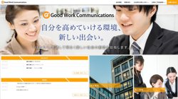 【東京都千代田区】株式会社グッドワークコミュニケーションズの口コミ・求人情報をまとめてご紹介