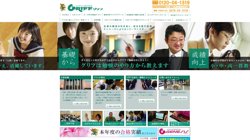 【群馬県沼田市】株式会社グリフエデュケーションの口コミ・求人情報をまとめてご紹介