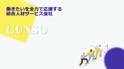 【群馬県前橋市】群馬総合スタッフ株式会社の口コミ・求人情報をまとめてご紹介