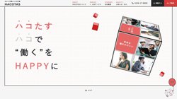 【福岡県】株式会社ＨＡＣＯＴＡＳの口コミ・求人情報をまとめてご紹介