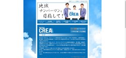 【広島県福山市】株式会社ＣＲＥＡの口コミ・求人情報をまとめてご紹介