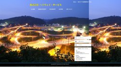 【石川県野々市市】株式会社ハイウェイ・サービスの口コミ・求人情報をまとめてご紹介