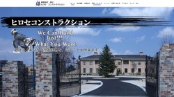 【山梨県甲府市】有限会社ヒロセコンストラクションの口コミなど詳細情報