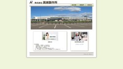 【新潟県上越市】株式会社廣瀬製作所の口コミ・求人情報をまとめてご紹介