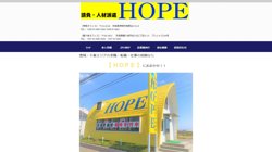 【茨城県神栖市】HOPEの口コミ・求人情報をまとめてご紹介