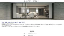 【東京都目黒区】株式会社日本ホテルサービスセンターの口コミなど詳細情報