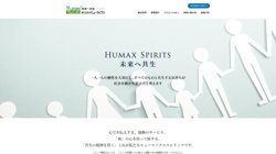 【広島県広島市南区】株式会社ヒューマックスの口コミ・求人情報をまとめてご紹介