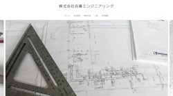 【兵庫県高砂市】株式会社兵庫エンジニアリングの口コミ・求人情報をまとめてご紹介