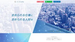 【大阪府大阪市淀川区】株式会社Ｉ．Ｃ．Ｇ．ｅｌｉｔｅの口コミ・求人情報をまとめてご紹介