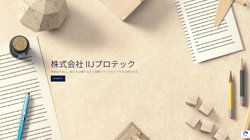 【東京都千代田区】株式会社ＩＩＪプロテックの口コミ・求人情報をまとめてご紹介