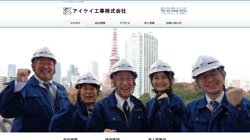 【東京都港区】アイケイ工事株式会社の口コミ・求人情報をまとめてご紹介