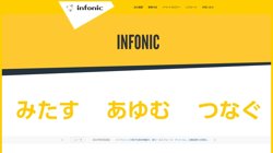 【東京都中央区】インフォニック株式会社の口コミ・求人情報をまとめてご紹介