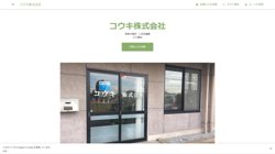 【埼玉県本庄市】コウキ株式会社の口コミ・求人情報をまとめてご紹介