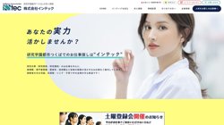 【茨城県つくば市】株式会社インテックの口コミ・求人情報をまとめてご紹介