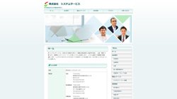 【東京都中央区】株式会社システムサービスの口コミ・求人情報をまとめてご紹介