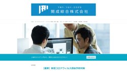 【埼玉県富士見市】開成綜合株式会社の口コミ・求人情報をまとめてご紹介