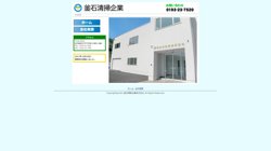 【岩手県釜石市】釜石清掃企業株式会社の口コミ・求人情報をまとめてご紹介