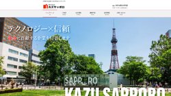 【札幌市豊平区】株式会社カズサッポロの口コミ・求人情報をまとめてご紹介