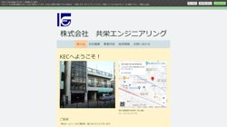 【神奈川県横須賀市】株式会社共栄エンジニアリングの口コミ・求人情報をまとめてご紹介