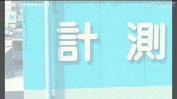 【福岡県】計測検査 株式会社の口コミ・求人情報をまとめてご紹介