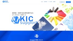 【鹿児島県霧島市】ＫＩＣｓｕｐｐｏｒｔ　株式会社の口コミなど詳細情報