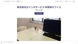 【東京都千代田区】株式会社カインズサービス　秋葉原オフィスの口コミ・求人情報をまとめてご紹介