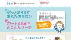 【東京都世田谷区】きっとホットの口コミ・求人情報をまとめてご紹介