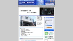 【高知県高知市】紀和工業株式会社の口コミ・求人情報をまとめてご紹介