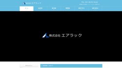 【東京都江戸川区】株式会社エアラックの口コミ・求人情報をまとめてご紹介