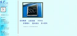 【神奈川県藤沢市】株式会社エス・シーの口コミ・求人情報をまとめてご紹介