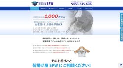 【静岡県浜松市東区】株式会社ＳＰＷの口コミ・求人情報をまとめてご紹介