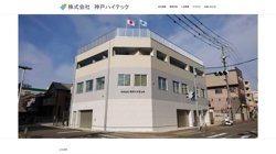 【兵庫県神戸市兵庫区】株式会社神戸ハイテックの口コミ・求人情報をまとめてご紹介