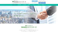 【東京都多摩市】株式会社コクドリサーチの口コミ・求人情報をまとめてご紹介